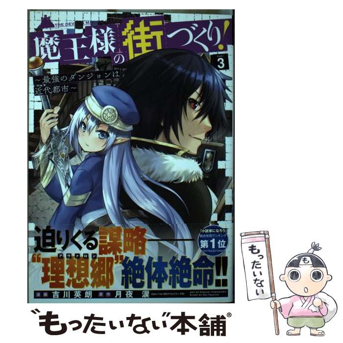 【中古】 魔王様の街づくり！　～最強のダンジョンは近代都市～ 3 / 吉川英朗 / オーバーラップ [単行本]【メール便送料無料】【最短翌日配達対応】