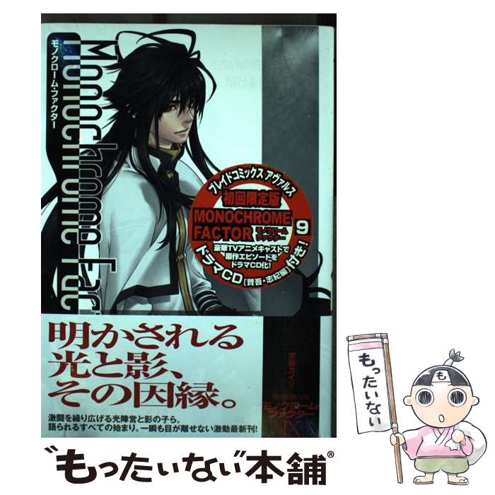 【中古】 モノクローム・ファクター（9）限定版 / 空廼カイリ / マッグガーデン [コミック]【メール便送料無料】【最短翌日配達対応】