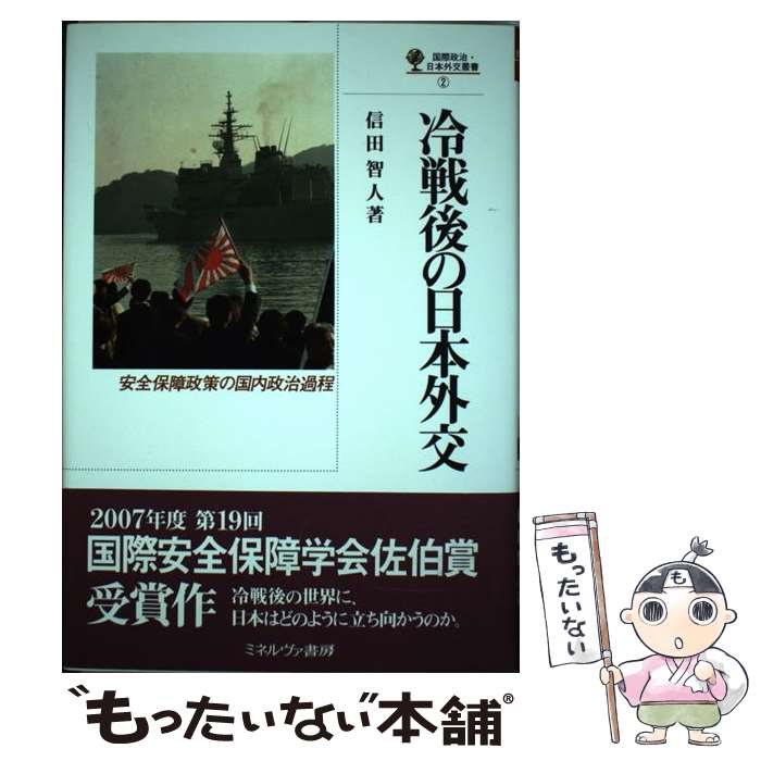 【中古】 冷戦後の日本外交 / 信田 智人 / ミネルヴァ書房 [単行本]【メール便送料無料】【最短翌日配達対応】