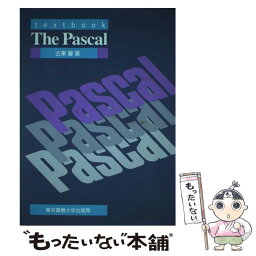 【中古】 The　Pascal Textbook / 古東 馨 / 東京電機大学出版局 [単行本]【メール便送料無料】【あす楽対応】