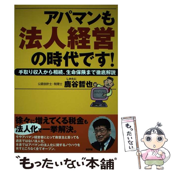 【中古】 アパマンも法人経営の時代です！ 手取り収入から相続、生命保険まで徹底解説 / 鹿谷 哲也 / 新評論 [単行本]【メール便送料無料】【最短翌日配達対応】
