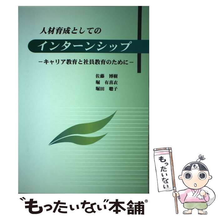 【中古】 人材育成としてのインターンシップ－キャリア教育と社員教育のために－ / 佐藤博樹 堀有喜衣 堀田聰子 / 佐藤 博樹, 堀 有 / [その他]【メール便送料無料】【最短翌日配達対応】