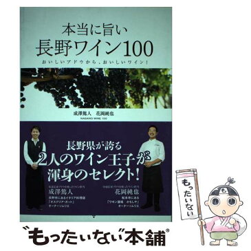 【中古】 本当に旨い長野ワイン100 おいしいブドウから、おいしいワイン！ / 成澤 篤人, 花岡 純也 / イカロス出版 [ムック]【メール便送料無料】【あす楽対応】