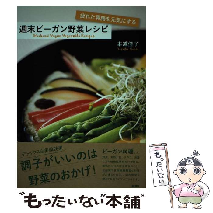 【中古】 疲れた胃腸を元気にする週末ビーガン野菜レシピ / 本道 佳子 / 新潮社 [単行本]【メール便送..