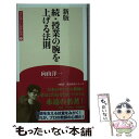 【中古】 授業の腕を上げる法則 続 新版 / 向山洋一 / 学芸みらい社 新書 【メール便送料無料】【あす楽対応】