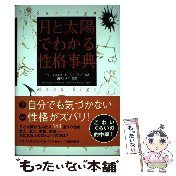 【中古】 月と太陽でわかる性格事典 / チャールズ ハーヴェイ, スージー ハーヴェイ / ソニ-・ミュ-ジックソリュ-ションズ [単行本]【メール便送料無料】【最短翌日配達対応】