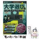  大学選びをはじめからていねいに 東進の将来発見ガイド 改訂版 / 藤井佐和子, 亀井信明 / ナガセ 