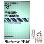 【中古】 シリーズ学校図書館学 第3巻 / 「シリーズ学校図書館学」編集委員会 / 全国学校図書館協議会 [単行本]【メール便送料無料】【あす楽対応】