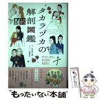 【中古】 タカラヅカの解剖図鑑 / 中本千晶, 牧彩子 / エクスナレッジ [単行本（ソフトカバー）]【メール便送料無料】【あす楽対応】