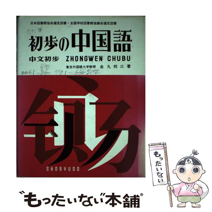 【中古】 初歩の中国語 / 金丸 邦三 / 昇龍堂出版 [単