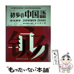 【中古】 初歩の中国語 / 金丸 邦三 / 昇龍堂出版 [単行本]【メール便送料無料】【あす楽対応】