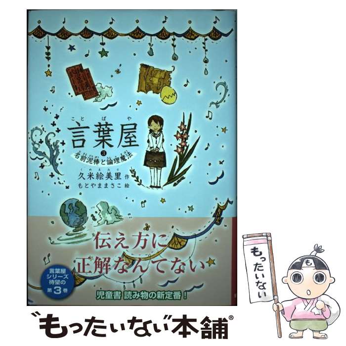 【中古】 言葉屋 3 / 久米絵美里, もとやままさこ / 