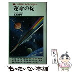 【中古】 運命の掟 その背後にあるものは何か / 高島 龍峰 / 潮文社 [ペーパーバック]【メール便送料無料】【あす楽対応】