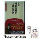 【中古】 授業の腕を上げる法則 新版 / 向山洋一 / 学芸みらい社 新書 【メール便送料無料】【あす楽対応】