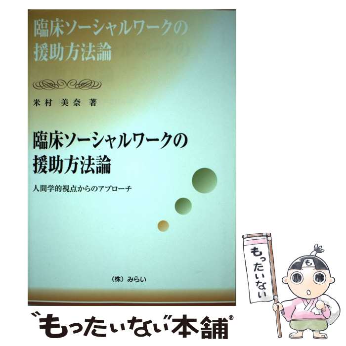 【中古】 臨床ソーシャルワークの援助方法論 人間学的視点からのアプローチ / 米村 美奈 / みらい [単行本（ソフトカバー）]【メール便送料無料】【あす楽対応】