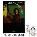 【中古】 ホラー映画ベスト10殺人事件 / 友成 純一 / 光文社 文庫 【メール便送料無料】【あす楽対応】