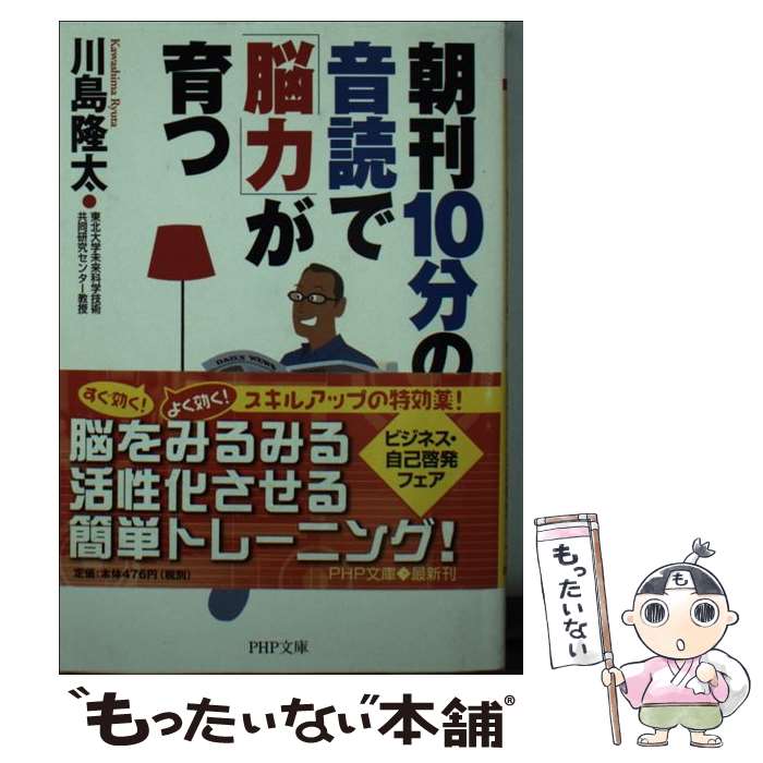 【中古】 朝刊10分の音読で「脳力」が育つ / 川島 隆太 / PHP研究所 [文庫]【メール便送料無料】【最短翌日配達対応】