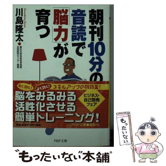 【中古】 朝刊10分の音読で「脳力」が育つ / 川島 隆太 