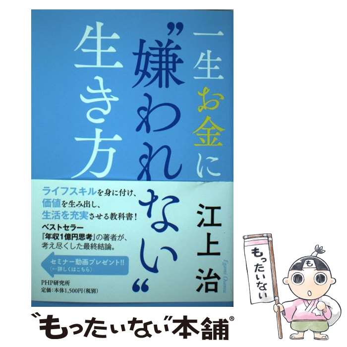 【中古】 一生お金に“嫌われない”生き方 江上治 / 江上治 / PHP研究所 [単行本]【メール便送料無料】【最短翌日配達対応】