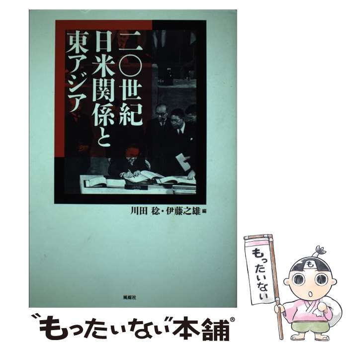 【中古】 二〇世紀日米関係と東アジア / 川田 稔, 伊藤 之雄 / 風媒社 [単行本]【メール便送料無料】【あす楽対応】