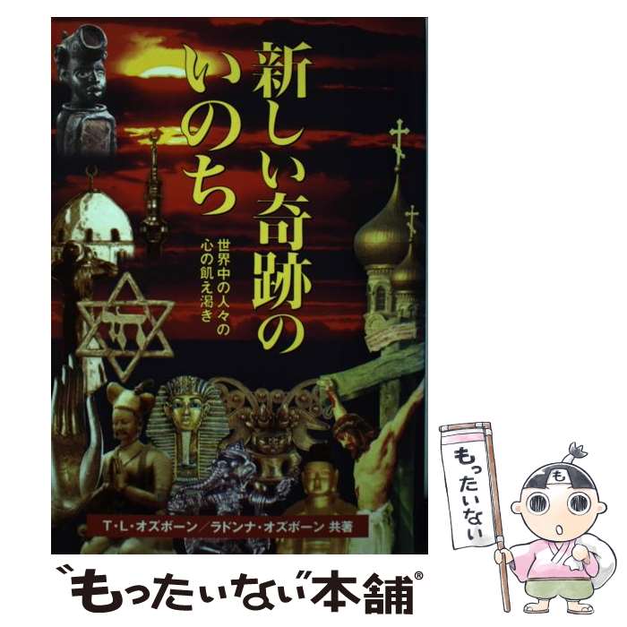 【中古】 新しい奇跡のいのち－世界中の人々の心の飢え渇き－ / T・L・オズボーン ラドンナ・オズボーン / T.L.オズボーン / [単行本（ソフトカバー）]【メール便送料無料】【あす楽対応】