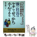 著者：松井 健一出版社：かんき出版サイズ：単行本ISBN-10：4761263156ISBN-13：9784761263157■通常24時間以内に出荷可能です。※繁忙期やセール等、ご注文数が多い日につきましては　発送まで48時間かかる場合があります。あらかじめご了承ください。 ■メール便は、1冊から送料無料です。※宅配便の場合、2,500円以上送料無料です。※あす楽ご希望の方は、宅配便をご選択下さい。※「代引き」ご希望の方は宅配便をご選択下さい。※配送番号付きのゆうパケットをご希望の場合は、追跡可能メール便（送料210円）をご選択ください。■ただいま、オリジナルカレンダーをプレゼントしております。■お急ぎの方は「もったいない本舗　お急ぎ便店」をご利用ください。最短翌日配送、手数料298円から■まとめ買いの方は「もったいない本舗　おまとめ店」がお買い得です。■中古品ではございますが、良好なコンディションです。決済は、クレジットカード、代引き等、各種決済方法がご利用可能です。■万が一品質に不備が有った場合は、返金対応。■クリーニング済み。■商品画像に「帯」が付いているものがありますが、中古品のため、実際の商品には付いていない場合がございます。■商品状態の表記につきまして・非常に良い：　　使用されてはいますが、　　非常にきれいな状態です。　　書き込みや線引きはありません。・良い：　　比較的綺麗な状態の商品です。　　ページやカバーに欠品はありません。　　文章を読むのに支障はありません。・可：　　文章が問題なく読める状態の商品です。　　マーカーやペンで書込があることがあります。　　商品の痛みがある場合があります。