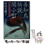 【中古】 善知鳥伝説闇小町 鍵屋お仙見立絵解き　連作時代小説 / 山内 美樹子 / 光文社 [文庫]【メール便送料無料】【あす楽対応】