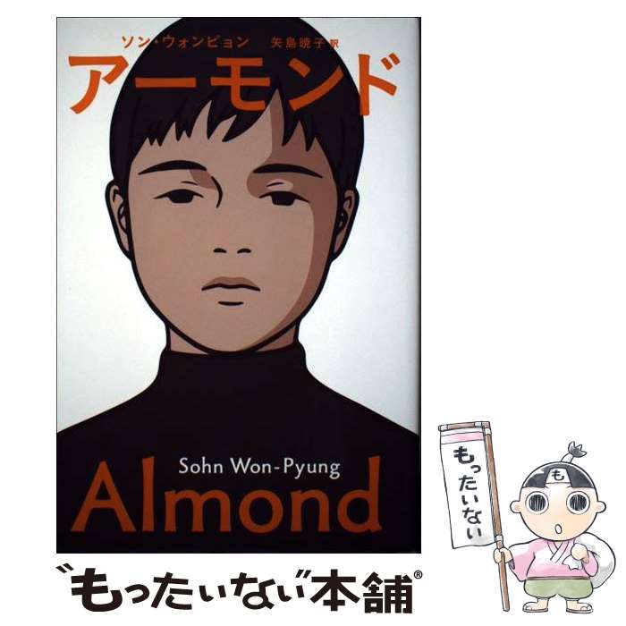 【中古】 アーモンド / ソン・ウォンピョン, 矢島暁子 / 祥伝社 [単行本]【メール便送料無料】【あす楽対応】