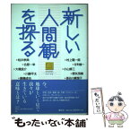 【中古】 新しい人間観を探る Kosmosフォーラム / 村上 陽一郎, 国際花と緑の博覧会記念協会 / 春秋社 [単行本]【メール便送料無料】【あす楽対応】