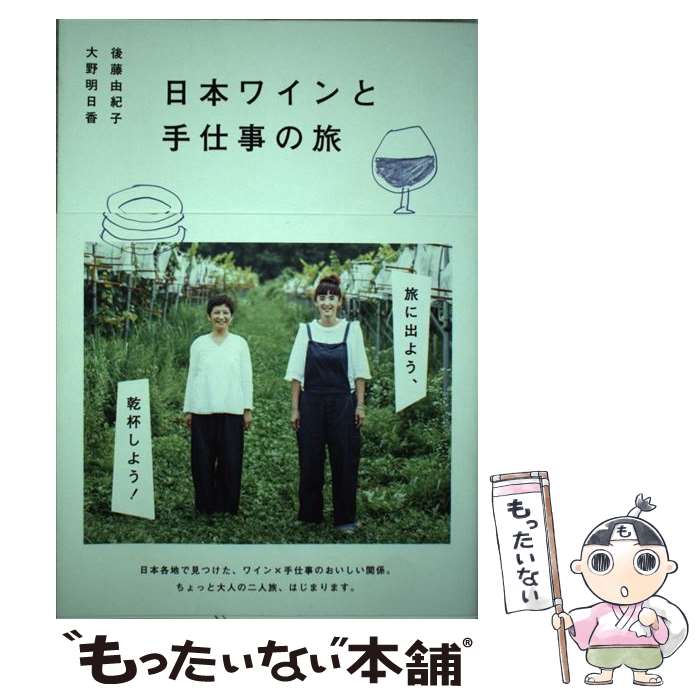 【中古】 日本ワインと手仕事の旅 / 後藤由紀子, 大野明日香 / 光文社 [単行本（ソ...