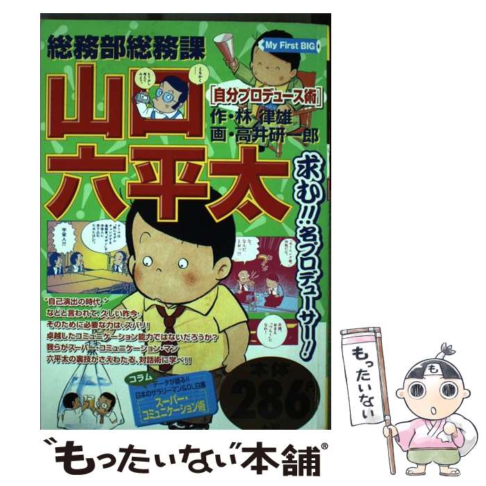 【中古】 総務部総務課山口六平太 自分プロデュース術 / 林 律雄, 高井 研一郎 / 小学館 [ムック]【メール便送料無料】【あす楽対応】