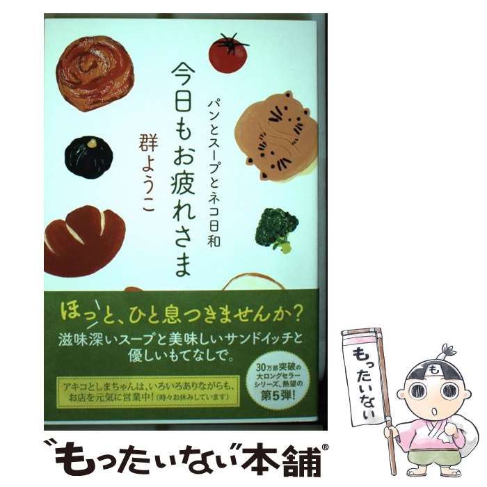 【中古】 今日もお疲れさま パンとスープとネコ日和 / 群ようこ / 角川春樹事務所 単行本 【メール便送料無料】【あす楽対応】