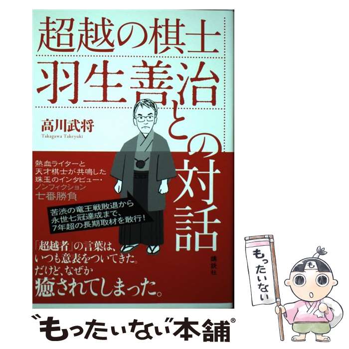 著者：高川 武将出版社：講談社サイズ：単行本（ソフトカバー）ISBN-10：4065132185ISBN-13：9784065132180■通常24時間以内に出荷可能です。※繁忙期やセール等、ご注文数が多い日につきましては　発送まで48時間かかる場合があります。あらかじめご了承ください。 ■メール便は、1冊から送料無料です。※宅配便の場合、2,500円以上送料無料です。※あす楽ご希望の方は、宅配便をご選択下さい。※「代引き」ご希望の方は宅配便をご選択下さい。※配送番号付きのゆうパケットをご希望の場合は、追跡可能メール便（送料210円）をご選択ください。■ただいま、オリジナルカレンダーをプレゼントしております。■お急ぎの方は「もったいない本舗　お急ぎ便店」をご利用ください。最短翌日配送、手数料298円から■まとめ買いの方は「もったいない本舗　おまとめ店」がお買い得です。■中古品ではございますが、良好なコンディションです。決済は、クレジットカード、代引き等、各種決済方法がご利用可能です。■万が一品質に不備が有った場合は、返金対応。■クリーニング済み。■商品画像に「帯」が付いているものがありますが、中古品のため、実際の商品には付いていない場合がございます。■商品状態の表記につきまして・非常に良い：　　使用されてはいますが、　　非常にきれいな状態です。　　書き込みや線引きはありません。・良い：　　比較的綺麗な状態の商品です。　　ページやカバーに欠品はありません。　　文章を読むのに支障はありません。・可：　　文章が問題なく読める状態の商品です。　　マーカーやペンで書込があることがあります。　　商品の痛みがある場合があります。