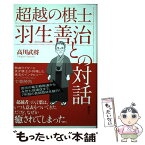 【中古】 超越の棋士羽生善治との対話 / 高川 武将 / 講談社 [単行本（ソフトカバー）]【メール便送料無料】【あす楽対応】