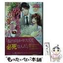 楽天もったいない本舗　楽天市場店【中古】 フラワーショップガールの恋愛事情 / 青山萌, gamu / 三交社 [文庫]【メール便送料無料】【あす楽対応】