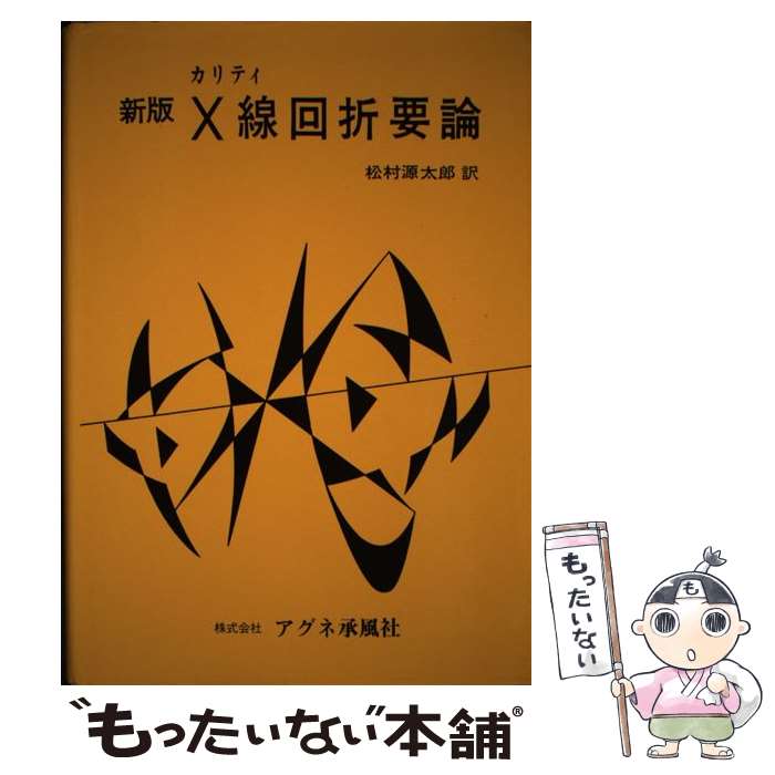 【中古】 X線回折要論新版 / B.D.カリティ / アグネ承風社 [単行本]【メール便送料無料】【最短翌日配達対応】