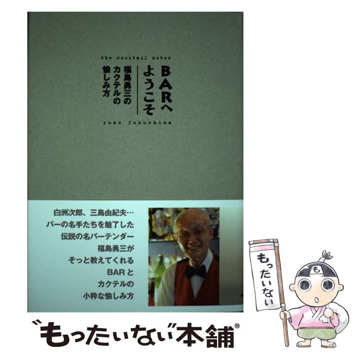 【中古】 BARへようこそ 福島勇三のカクテルの愉しみ方 / 福島勇三, 北崎事務所 / グリーンキャット [..