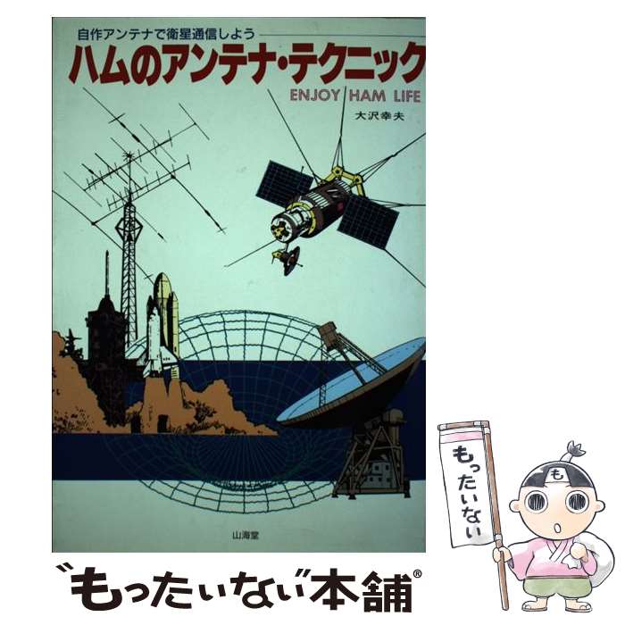 【中古】 ハムのアンテナ・テクニック 自作のアンテナで衛星通信しよう 大沢幸夫 / 大沢 幸夫 / 山海堂 [単行本]【メール便送料無料】【最短翌日配達対応】