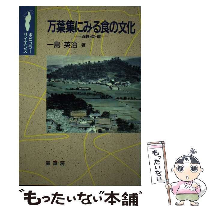 【中古】 万葉集にみる食の文化 五穀・菜・塩 ポピュラーサイエンス 一島英治 / 一島 英治 / 裳華房 [単行本]【メール便送料無料】【最短翌日配達対応】