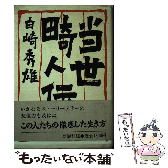 【中古】 当世畸人伝 /新潮社/白崎秀雄 / 白崎 秀雄 / 新潮社 [単行本]【メール便送料無料】【最短翌日配達対応】