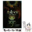 【中古】 金の月のマヤ 3 / 田森 庸介, 福島 敦子 / 偕成社 [単行本（ソフトカバー）]【メール便送料無料】【あす楽対応】