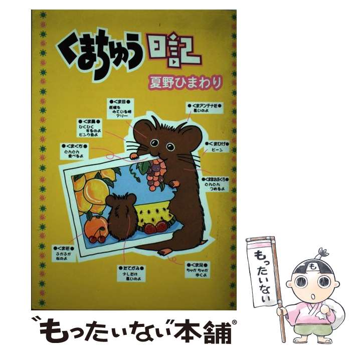 Ladies - 【中古】 くまちゅう日記 / 夏野 ひまわり / 集英社 [コミック]【メール便送料無料】【最短翌日配達対応】