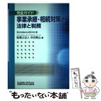 【中古】 事業承継・相続対策の法律と税務 完全ガイド / 中央青山 / 税務研究会 [単行本]【メール便送料無料】【あす楽対応】