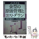 【中古】 よくわかる金型の原価管理とコストダウン 実践的査定テーブルの作り方 / 大塚 泰雄 / 日刊工業新聞社 単行本 【メール便送料無料】【あす楽対応】