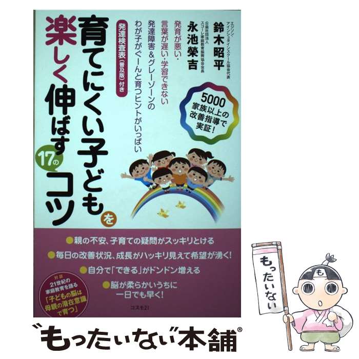 著者：鈴木 昭平, 永池 榮吉出版社：コスモトゥーワンサイズ：単行本（ソフトカバー）ISBN-10：4877953558ISBN-13：9784877953553■こちらの商品もオススメです ● 子どもの脳にいいこと / 鈴木 昭平 / コスモトゥーワン [単行本（ソフトカバー）] ■通常24時間以内に出荷可能です。※繁忙期やセール等、ご注文数が多い日につきましては　発送まで48時間かかる場合があります。あらかじめご了承ください。 ■メール便は、1冊から送料無料です。※宅配便の場合、2,500円以上送料無料です。※最短翌日配達ご希望の方は、宅配便をご選択下さい。※「代引き」ご希望の方は宅配便をご選択下さい。※配送番号付きのゆうパケットをご希望の場合は、追跡可能メール便（送料210円）をご選択ください。■ただいま、オリジナルカレンダーをプレゼントしております。■お急ぎの方は「もったいない本舗　お急ぎ便店」をご利用ください。最短翌日配送、手数料298円から■まとめ買いの方は「もったいない本舗　おまとめ店」がお買い得です。■中古品ではございますが、良好なコンディションです。決済は、クレジットカード、代引き等、各種決済方法がご利用可能です。■万が一品質に不備が有った場合は、返金対応。■クリーニング済み。■商品画像に「帯」が付いているものがありますが、中古品のため、実際の商品には付いていない場合がございます。■商品状態の表記につきまして・非常に良い：　　使用されてはいますが、　　非常にきれいな状態です。　　書き込みや線引きはありません。・良い：　　比較的綺麗な状態の商品です。　　ページやカバーに欠品はありません。　　文章を読むのに支障はありません。・可：　　文章が問題なく読める状態の商品です。　　マーカーやペンで書込があることがあります。　　商品の痛みがある場合があります。