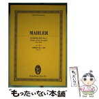 【中古】 マーラー／交響曲第1番ニ長調「巨人」 / マーラー / 全音楽譜出版社 [単行本]【メール便送料無料】【あす楽対応】