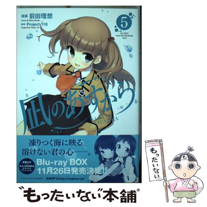 【中古】 凪のあすから 5 / 前田理想 / KADOKAWA/アスキー・メディアワークス [コミック]【メール便送料無料】【最短翌日配達対応】