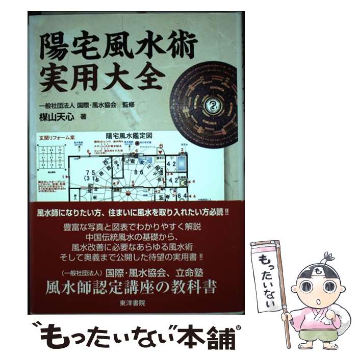 【中古】 陽宅風水術実用大全 / 東洋書院 / 東洋書院 [ペーパーバック]【メール便送料無料】【あす楽対応】