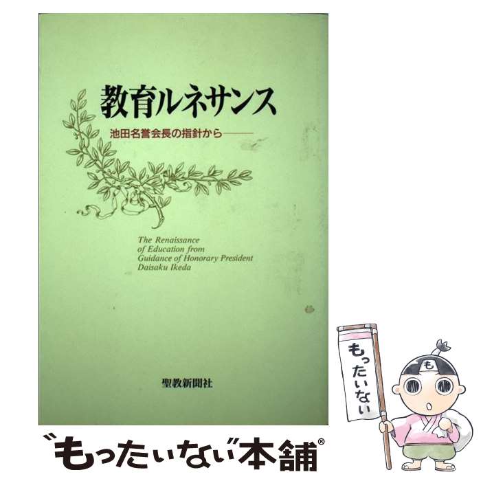 【中古】 教育ルネサンス 池田名誉会長の指針から / 創価学会教育部 / 聖教新聞社出版局 [単行本]【メール便送料無料】【あす楽対応】