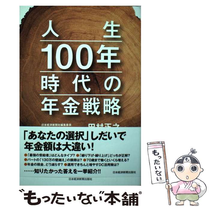 【中古】 人生100年時代の年金戦略 / 田村 正之 / 日経BPマーケティング(日本経済新聞出版 [単行本]【メール便送料無料】【あす楽対応】